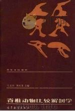 脊椎动物比较解剖学   1986  PDF电子版封面  13010·01084  马克勤，郑关美主编 