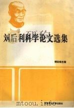 刘后利科学论文选集   1994  PDF电子版封面  7810026771  傅廷栋主编 