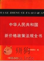 中华人民共和国新价格政策法规全书（1995 PDF版）