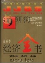 经济全书  9   1994  PDF电子版封面    胡晓林，龚莉主编 