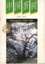 中国茶树   1993  PDF电子版封面  7800265552  吕增耕编著 