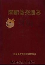 阳新县交通志     PDF电子版封面    阳新县交通志编纂委员会 