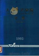 大连水产学院年鉴（1993 PDF版）