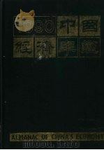 中国经济年鉴  1990   1990  PDF电子版封面  7800252949  中国经济年鉴编辑委员会编 