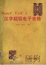 汉字超级电子表格SUPFRCALC3   1988  PDF电子版封面    徐用宾，杨新发编著 