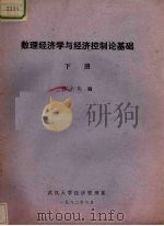 数理经济学与经济控制论基础   1982  PDF电子版封面    杨小凯编 