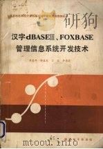 汉字dBASEⅢ、FOXBASE管理信息系统开发技术（ PDF版）