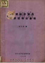 数理经济学与经济控制论基础   1982  PDF电子版封面    杨小凯编 