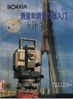 测量与测量仪器入门   1994  PDF电子版封面    株式会社索佳，上海驻在员事务所编 