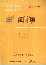 宏汇编   1984  PDF电子版封面    王旭译 