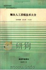 鳜鱼人工养殖技术大全   1992  PDF电子版封面    黄永涛，万汉林编辑 