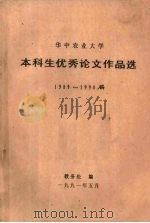 华中农业大学  本科生优秀论作文品选  1989-1990（1991 PDF版）