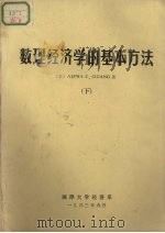数理经济学的基本方法  下   1983  PDF电子版封面    （美）Alpha C. Chiang著 