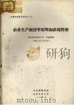 农业生产经济学原理和农场管理     PDF电子版封面    农业部教育局，北京农业大学 