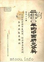 2000年的中国研究资料  第47集  我国水资源开发利用、防洪事业及水利各学科学发展预测   1985  PDF电子版封面    中国水利学会编 