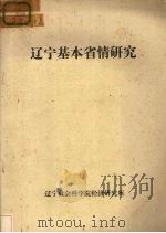 辽宁基本省情研究     PDF电子版封面    辽宁社会科学院经济研究所 