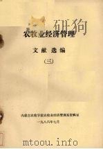 农牧业经济管理文献选编  3（1986 PDF版）