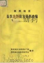 荆州地区  畜牧兽医论文资料选编  1980-0983   1983  PDF电子版封面    余文主编 