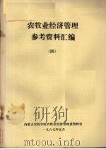 农牧业经济管理参考资料汇编  4   1987  PDF电子版封面    内蒙古农牧学院农牧业经济管理系资料室 