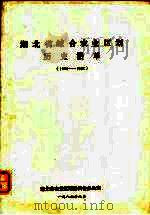 湖北省综合农业区划历史沿革  1954-1982（1987 PDF版）