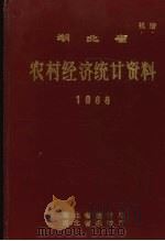 湖北省农村经济统计资料  1988（ PDF版）