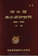 湖北省农业统计资料  1949-1975  下（ PDF版）