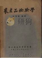 农产品检验学   1947.12  PDF电子版封面    张锦云编著 