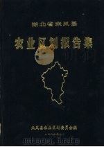 湖北省来凤县农业区划报告集（1986 PDF版）