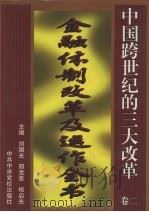 中国跨世纪的三大改革  卷2  金融制改划及运作全书（ PDF版）