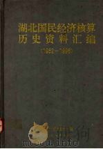 湖北国民经济核算历史资料汇编  1952-1996（1997 PDF版）
