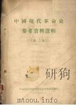 中国现代革命史参考资料选辑  第2辑（1957.04 PDF版）
