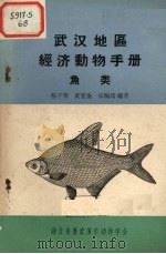 武汉地区经济动物手册（ PDF版）