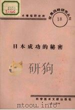 日本人成功的秘密   1984.12  PDF电子版封面    中国科学技术情报研究所编辑 