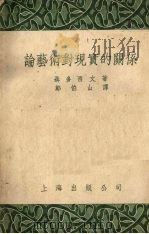 论艺术对现实的关系   1955  PDF电子版封面    （苏）聂多西文（Г.Недошивин）著；郑伯山译 