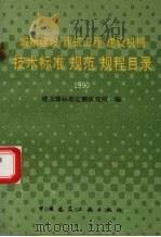 城镇建设、建筑工程、建设机械技术标准、规范、规程目录  截止1990年12月30日   1991  PDF电子版封面  7112014611  建设部标准定额研究所编 