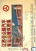 江苏省公路汽车客运站建筑图集（1991 PDF版）