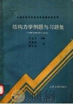 结构力学例题与习题集   1988  PDF电子版封面  7114002580  黄志平主编 