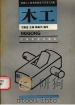 木工   1995  PDF电子版封面  7113020402  王静宜主编；郭新杰编写 