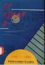 当代中国的第一  1949-1992   1993  PDF电子版封面  7561617542  罗传朂主编 