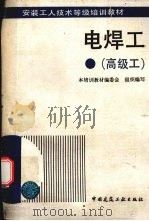 电焊工  高级工   1995  PDF电子版封面  7112021391  曹继明等编 