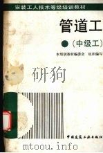 管道工  中级工   1993  PDF电子版封面  7112021286  王旭主编；安装工人技术等级培训教材编委会组织编写 