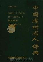中国建材名人辞典（1995 PDF版）