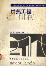 供热工程   1993  PDF电子版封面  7112020026  卜广林，李海琦等编 