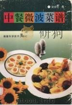 中餐微波菜谱（1996 PDF版）