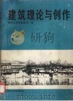 建筑理论与创作   1987  PDF电子版封面  7810230190  南京工学院建筑系编 