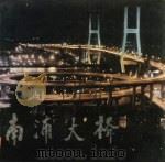 南浦大桥  英汉对照（1993 PDF版）