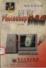 Photoshop快易通   1998  PDF电子版封面  7505345028  寇广德编 