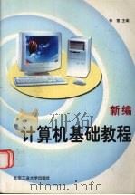 新编计算机基础教程   1999  PDF电子版封面  756390834X  李雪主编 