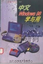 中文Windows 98学与用   1998  PDF电子版封面  7535920667  余应帮，黄纯青编著 