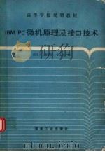 IBM PC微机原理及接口技术   1995  PDF电子版封面  750201179X  田艾平等编 